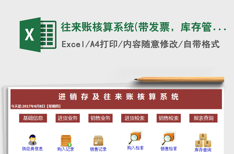 2021年往來賬核算系統(tǒng)(帶發(fā)票，庫存管理，應(yīng)收應(yīng)付)