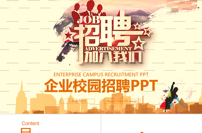 人才教育校園招聘 企業(yè)招聘 校招PPT