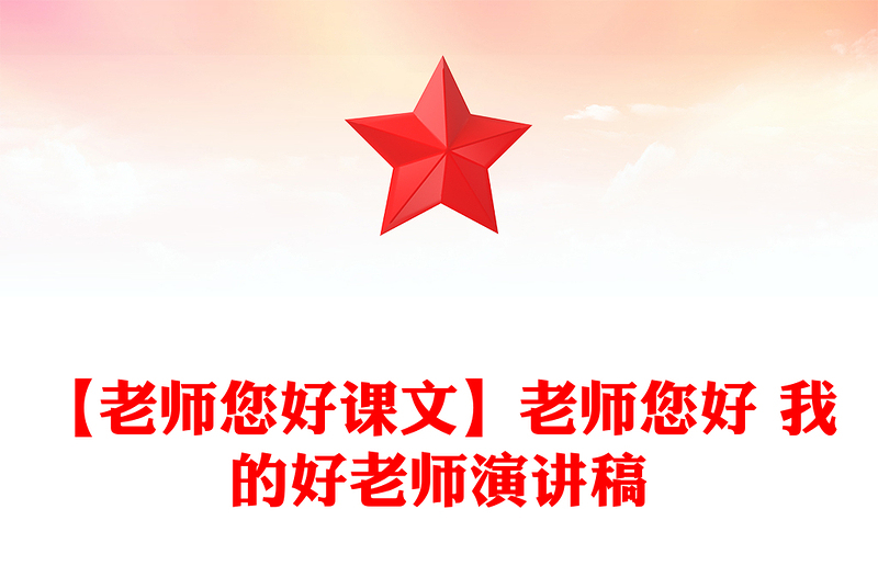 【老師您好課文】老師您好 我的好老師演講稿
