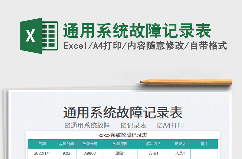 通用系統故障記錄表免費下載