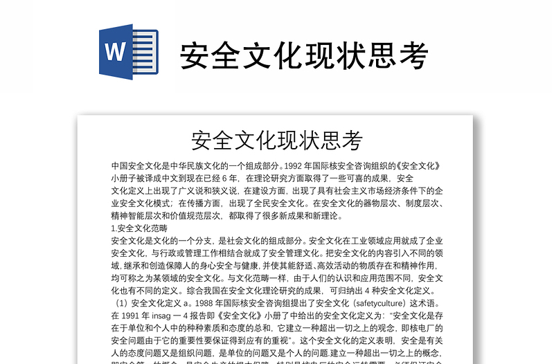 安全文化現(xiàn)狀思考