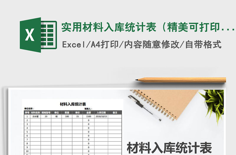 2022年實(shí)用材料入庫(kù)統(tǒng)計(jì)表（精美可打印）免費(fèi)下載