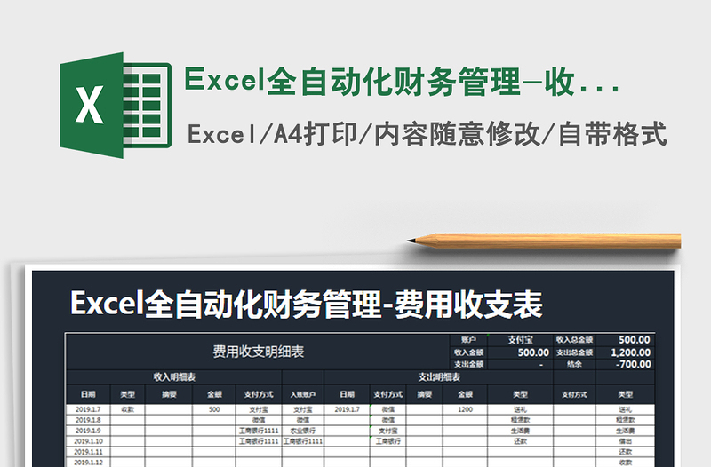 2021Excel全自動(dòng)化財(cái)務(wù)管理-收入支出表免費(fèi)下載