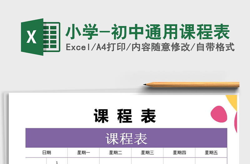 2021年小學(xué)-初中通用課程表