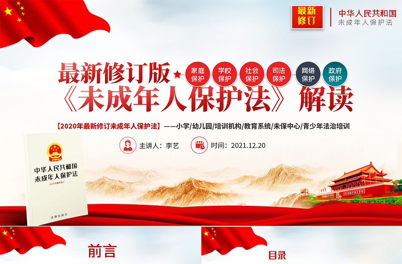 最新修訂版《未成年人保護法》解讀PPT未成年人保護少年兒童法治教育普法宣傳培訓課件