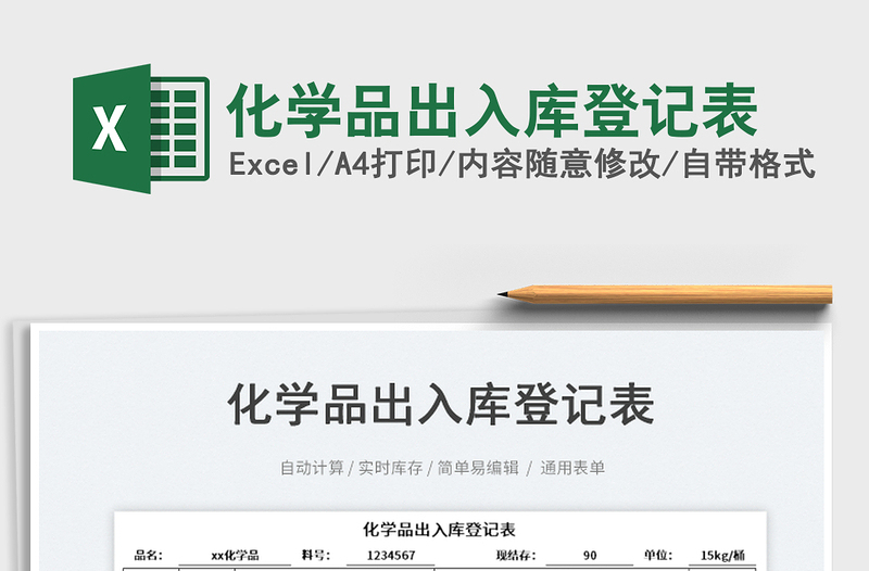 化學(xué)品出入庫登記表