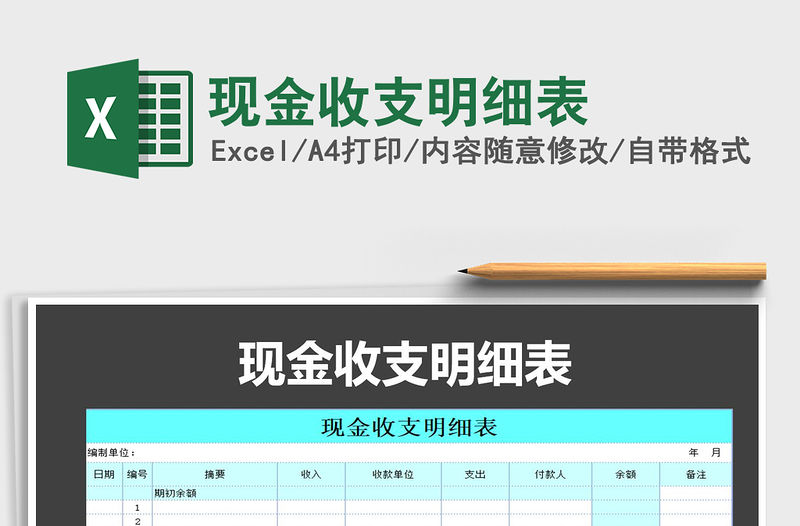 2021年現(xiàn)金收支明細(xì)表