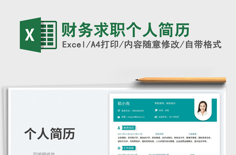 財(cái)務(wù)求職個(gè)人簡(jiǎn)歷免費(fèi)下載