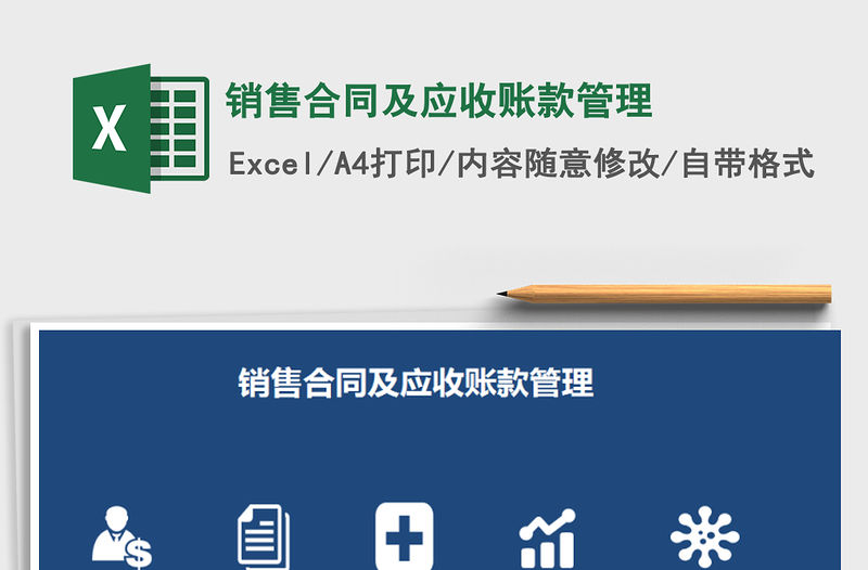 2021年銷售合同及應收賬款管理