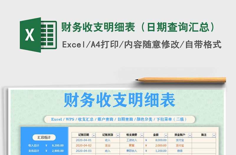 2021年財務(wù)收支明細表（日期查詢匯總）