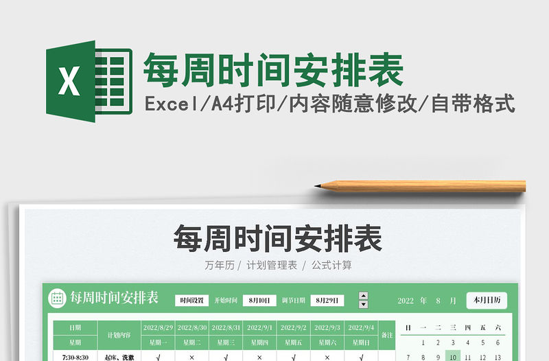 每周時(shí)間安排表