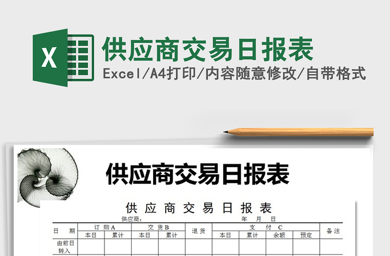 2022年供應(yīng)商交易日報表免費下載