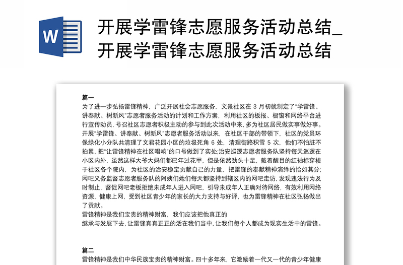 2021開(kāi)展學(xué)雷鋒志愿服務(wù)活動(dòng)總結(jié)_開(kāi)展學(xué)雷鋒志愿服務(wù)活動(dòng)總結(jié)
