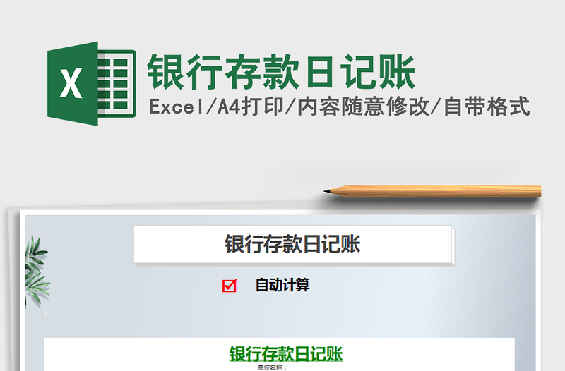 2021年銀行存款日記賬