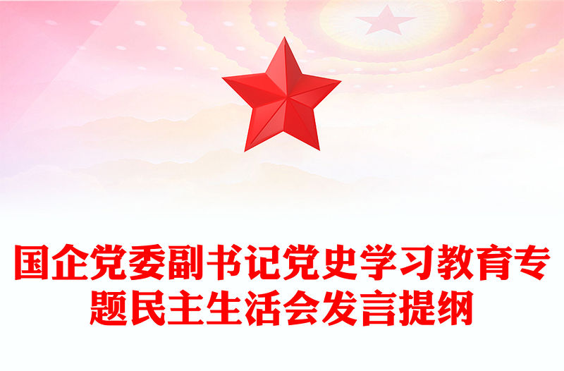 國企黨委副書記黨史學習教育專題民主生活會發言提綱