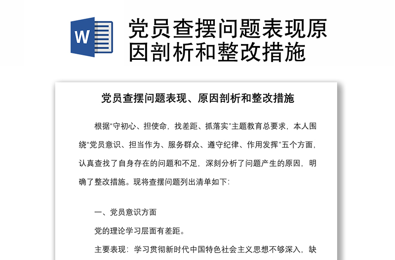 黨員查擺問(wèn)題表現(xiàn)原因剖析和整改措施