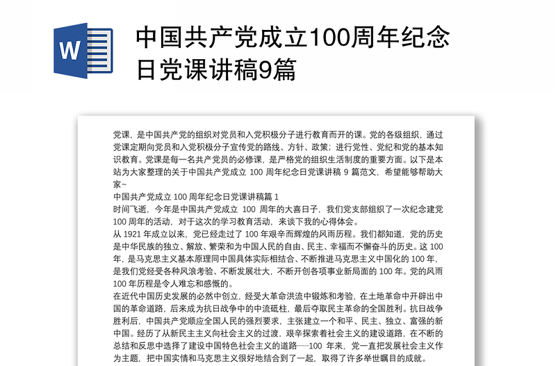 中国共产党成立100周年纪念日党课讲稿9篇