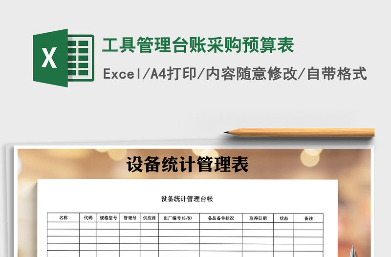 2021年工具管理臺賬采購預算表免費下載