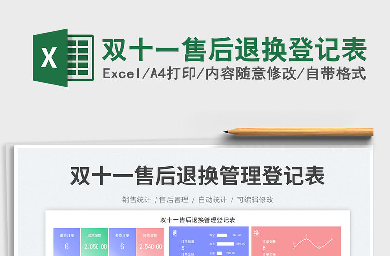 雙十一售后退換登記表