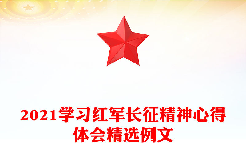 2021學習紅軍長征精神心得體會精選例文