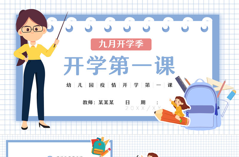 2022開學第一課PPT卡通幼兒園疫情開學第一課主題班會課件模板