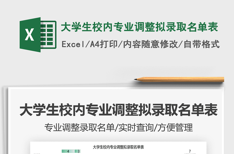 2021大學(xué)生校內(nèi)專業(yè)調(diào)整擬錄取名單表免費下載