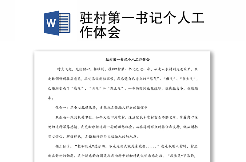 駐村第一書記個人工作體會
