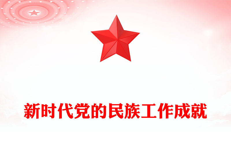 新時(shí)代黨的民族工作成就PPT紅色精美鑄牢中華民族共同體意識(shí)課件(講稿)