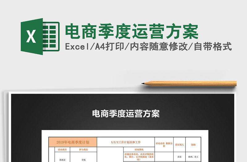 2021年電商季度運營方案