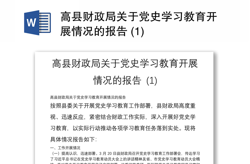 高县财政局关于党史学习教育开展情况的报告 (1)