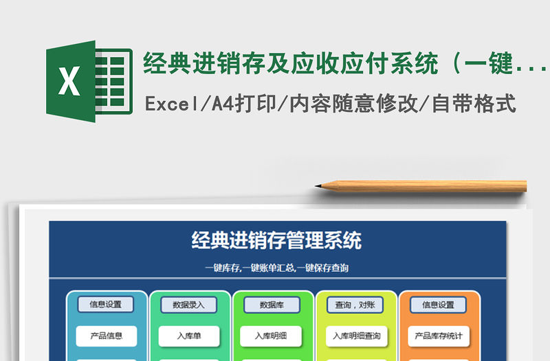 2021年經(jīng)典進(jìn)銷(xiāo)存及應(yīng)收應(yīng)付系統(tǒng)（一鍵庫(kù)存,一鍵賬單匯總）
