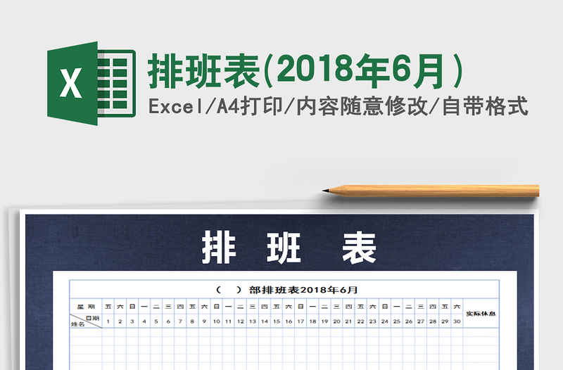 2022年排班表(2018年6月)