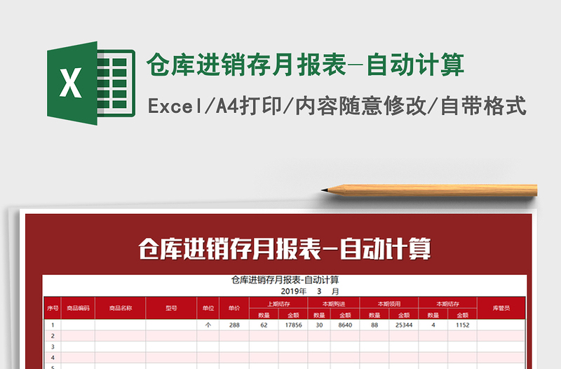 2021年倉庫進(jìn)銷存月報(bào)表-自動(dòng)計(jì)算