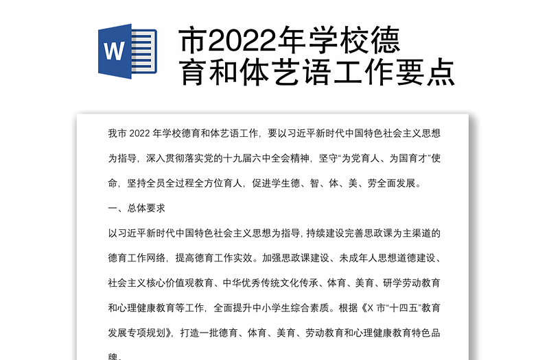 市2022年學(xué)校德育和體藝語(yǔ)工作要點(diǎn)