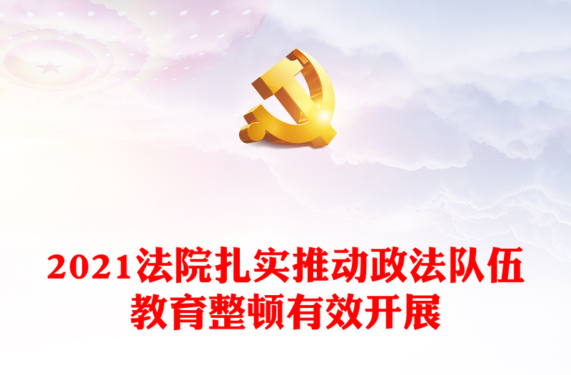 2021法院扎實推動政法隊伍教育整頓有效開展