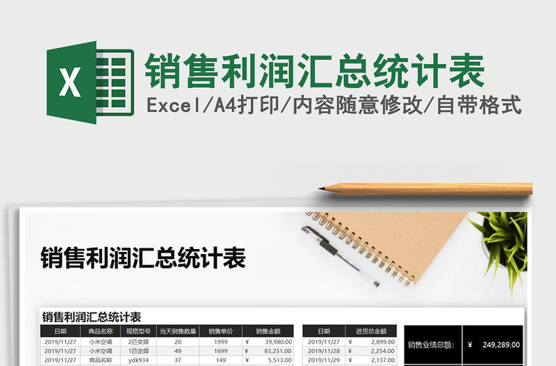 2021年銷售利潤匯總統計表