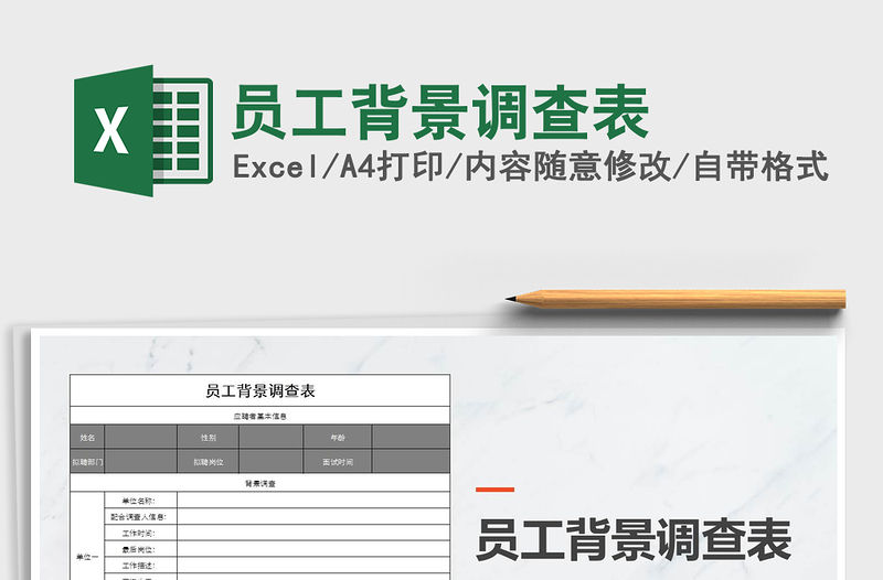 2022年員工背景調查表免費下載