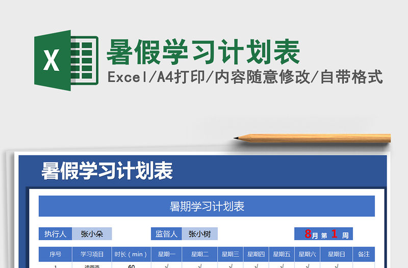 2021年暑假學習計劃表