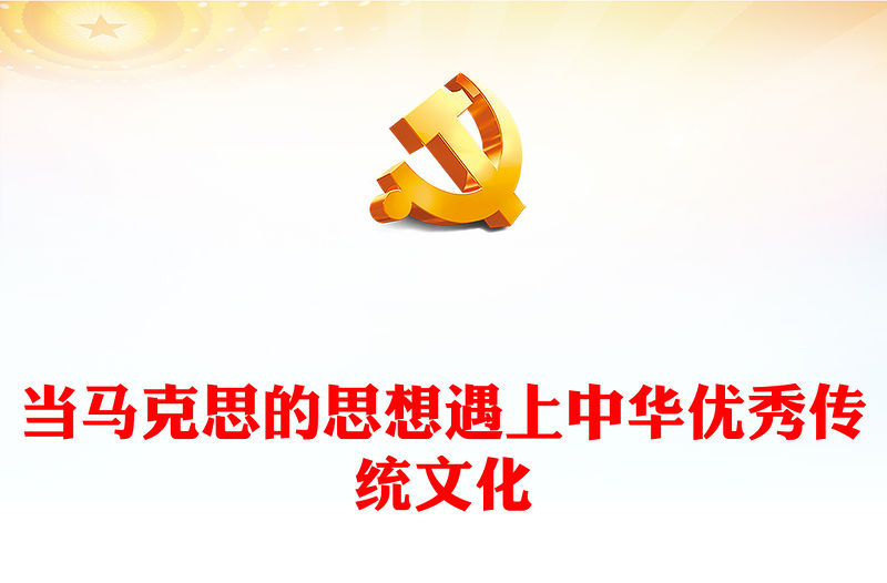 2023當馬克思的思想遇上中華優秀傳統文化PPT大氣精美風黨員干部學習教育專題黨課課件(講稿)