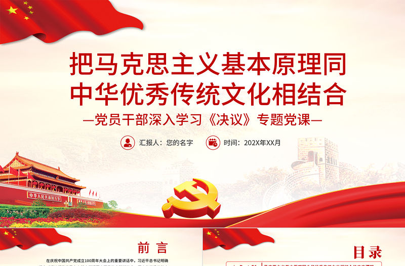 把馬克思主義基本原理同中華優秀傳統文化相結合PPT紅色簡約風黨員干部深入學習《決議》專題黨課課件模板