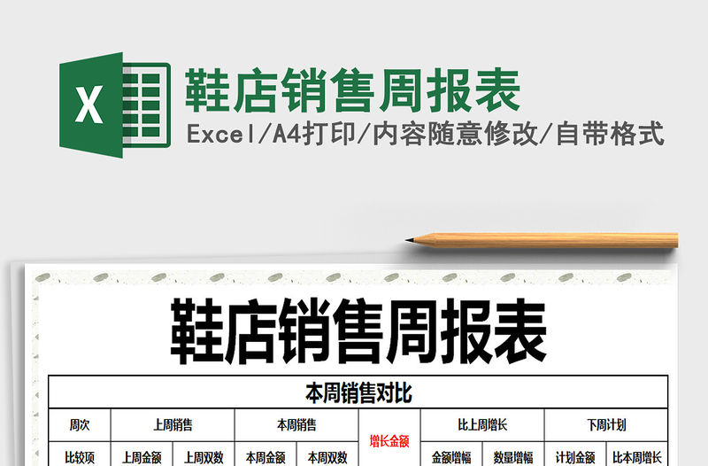 2021年鞋店銷售周報表