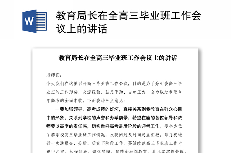 2021教育局長(zhǎng)在全高三畢業(yè)班工作會(huì)議上的講話(huà)