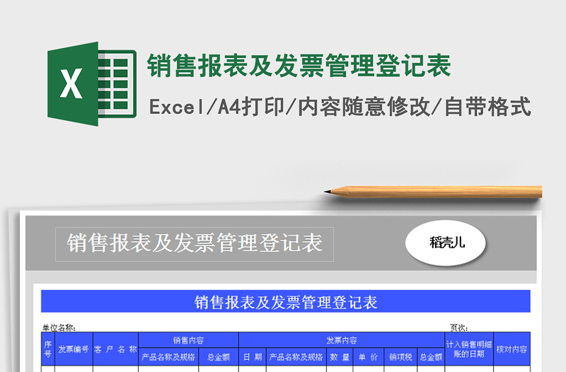 2021年銷售報(bào)表及發(fā)票管理登記表