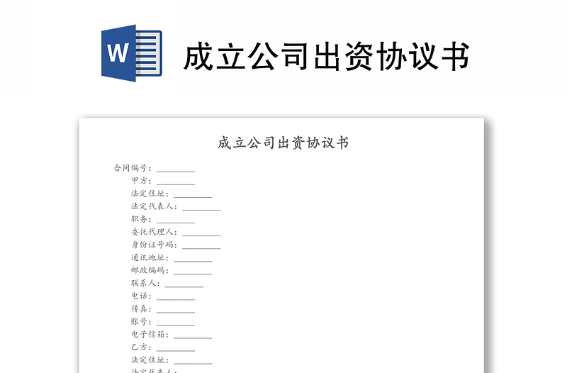 成立公司出資協(xié)議書