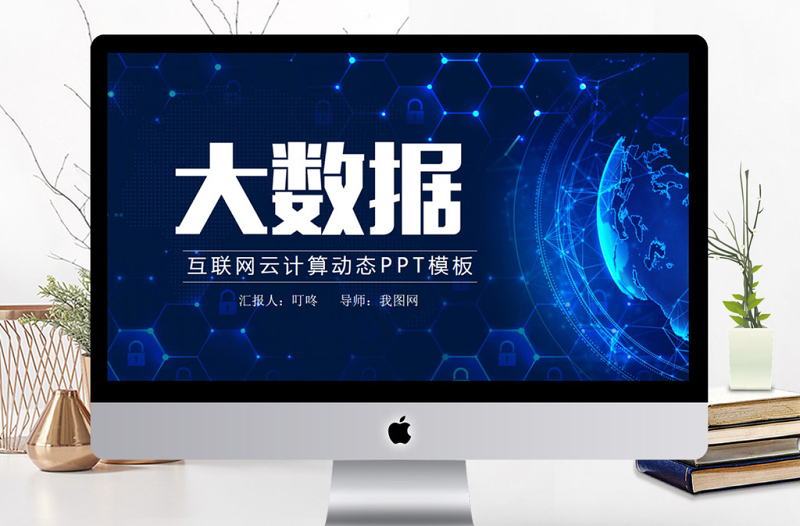 互聯(lián)網(wǎng)大數(shù)據(jù)ppt模板云計(jì)算科技