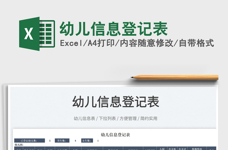 2022幼兒信息登記表免費(fèi)下載