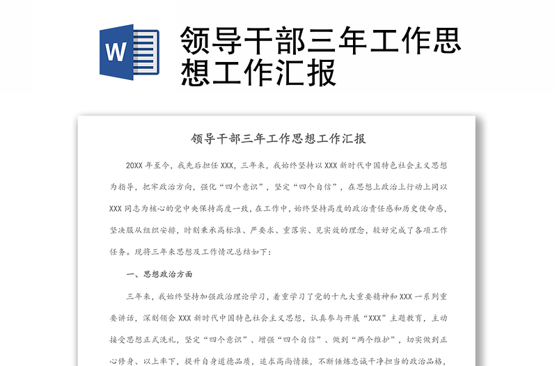 領(lǐng)導(dǎo)干部三年工作思想工作匯報(bào)