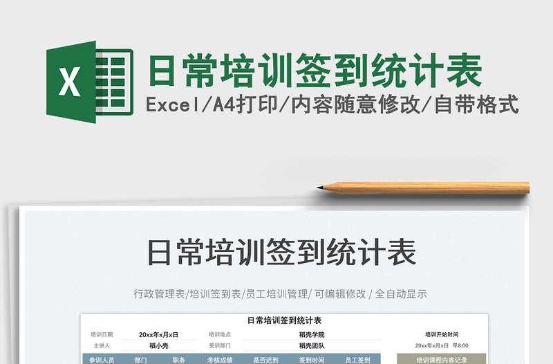 日常培訓(xùn)簽到統(tǒng)計表