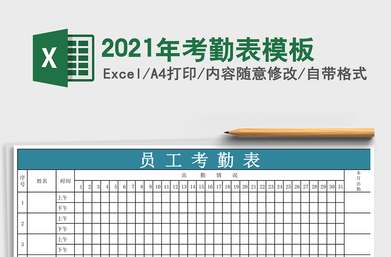 2021年考勤表模板