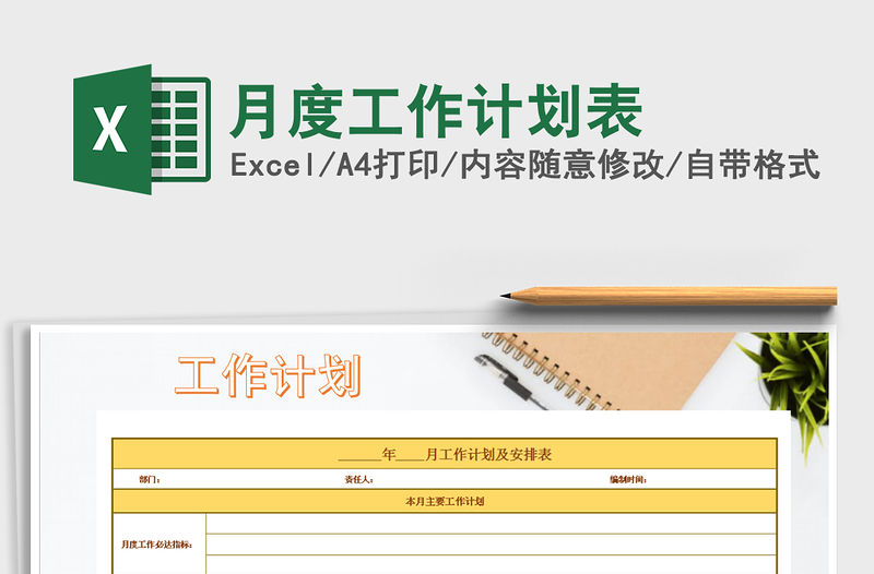 2021年月度工作計劃表免費下載